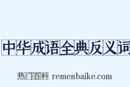 中华成语全典反义词是什么意思的图片